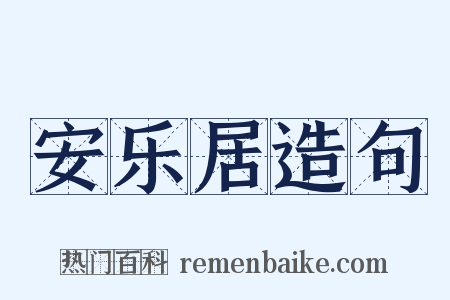 安乐居造句是什么意思的图片